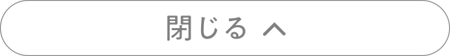 閉じる△