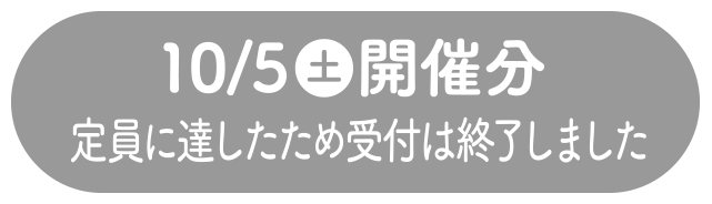 10/5（土）開催分定員に達したため受付は終了しました