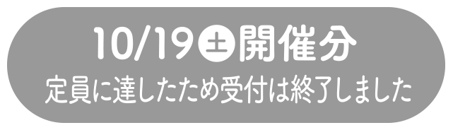 10/19(土)開催分定員に達したため受付は終了しました