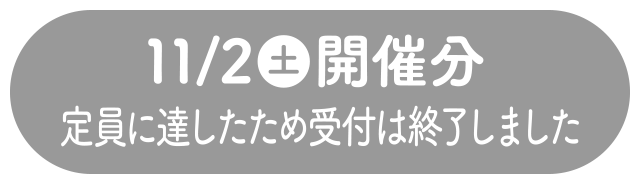 11/2(土)開催分定員に達したため受付は終了しました