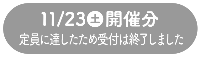 11/23(土)開催分定員に達したため受付は終了しました