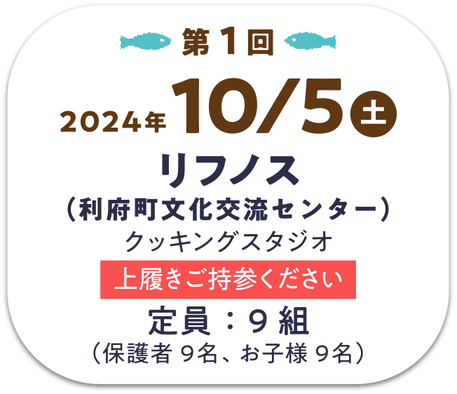 【第1回】10/5(土) リフノス（利府町文化交流センター）クッキングスタジオ ※上履きご持参ください　定員：9組（保護者9名、お子様9名）