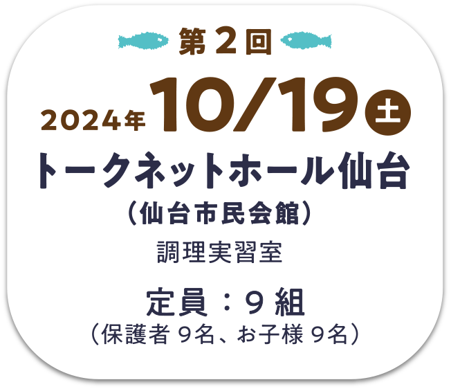 【第2回】10/19(土) トークネットホール仙台（仙台市民会館）＜調理実習室＞　定員：9組（保護者9名、お子様9名）