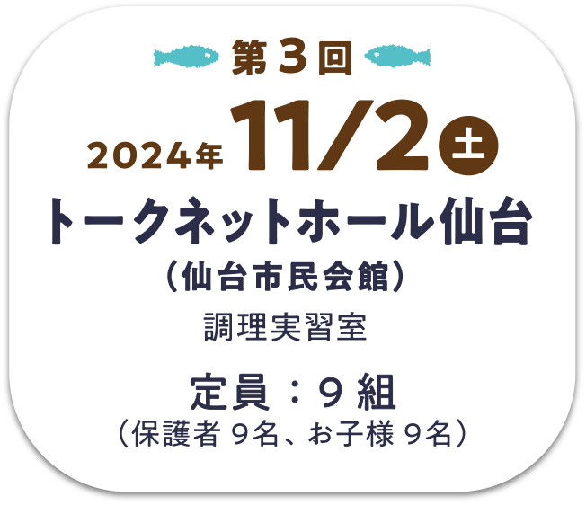 【第3回】11/2(土) トークネットホール仙台（仙台市民会館）＜調理実習室＞　定員：9組（保護者9名、お子様9名）