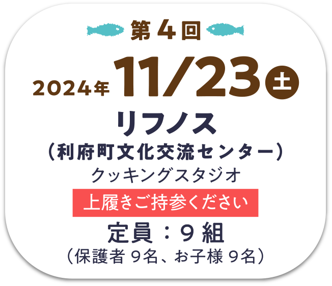 【第4回】11/23(土) リフノス（利府町文化交流センター）クッキングスタジオ ※上履きご持参ください　定員：9組（保護者9名、お子様9名）