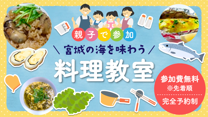 大好評！【参加費無料※先着順・完全予約制】親子で参加♪宮城の海を味わう！料理教室