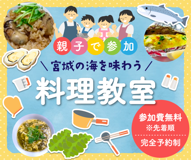 大好評！【参加費無料※先着順・完全予約制】親子で参加♪宮城の海を味わう！料理教室