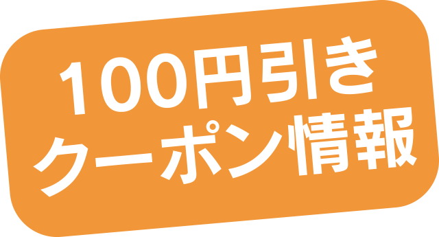 100円引きクーポン情報