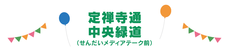 定禅寺通中央緑道（せんだいメディアテーク前）