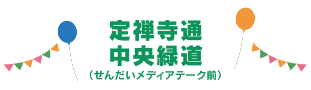 定禅寺通中央緑道（せんだいメディアテーク前）