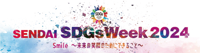 SDGsWeek 2024