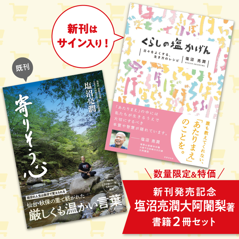 【数量限定&特価】新刊発売記念 塩沼亮潤大阿闍梨著書籍2冊セット（新刊サイン入り）