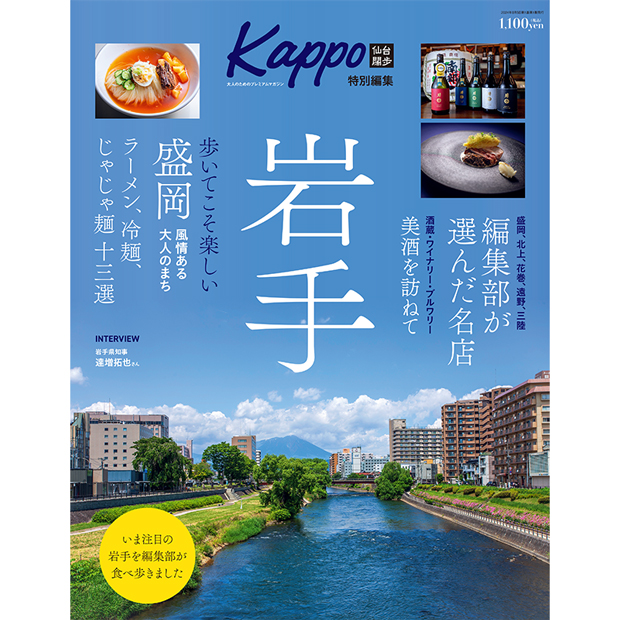 大人のためのプレミアムマガジン『Kappo特別編集　岩手』