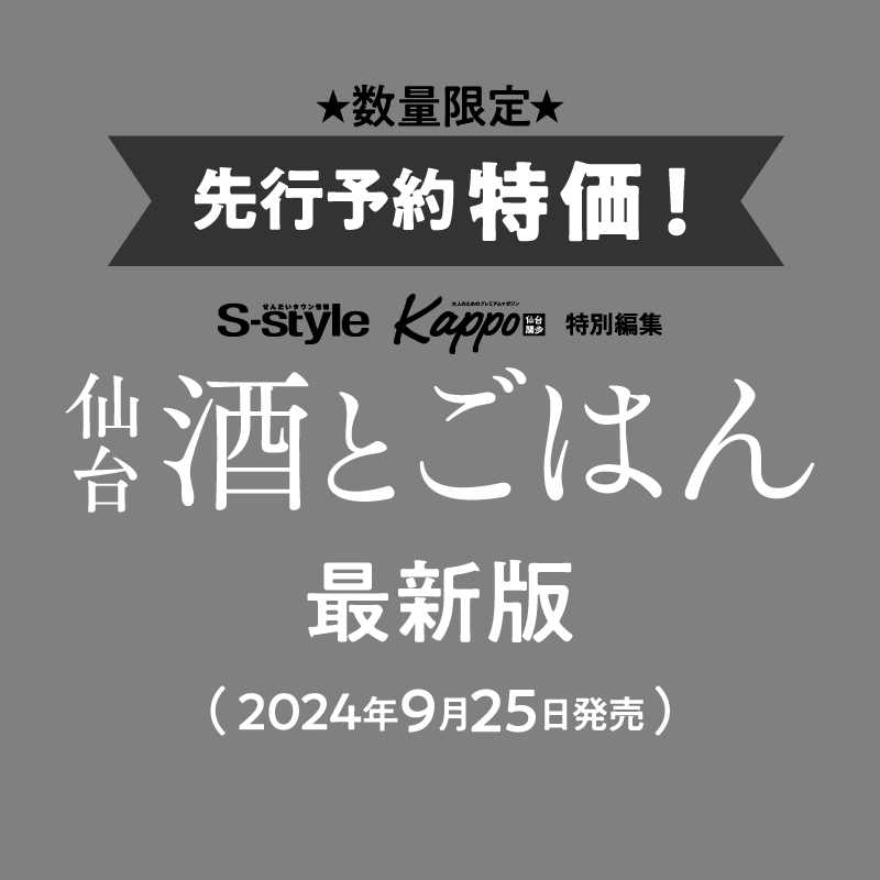 ★数量限定★【先行予約特価！】仙台 酒とごはん(最新版)