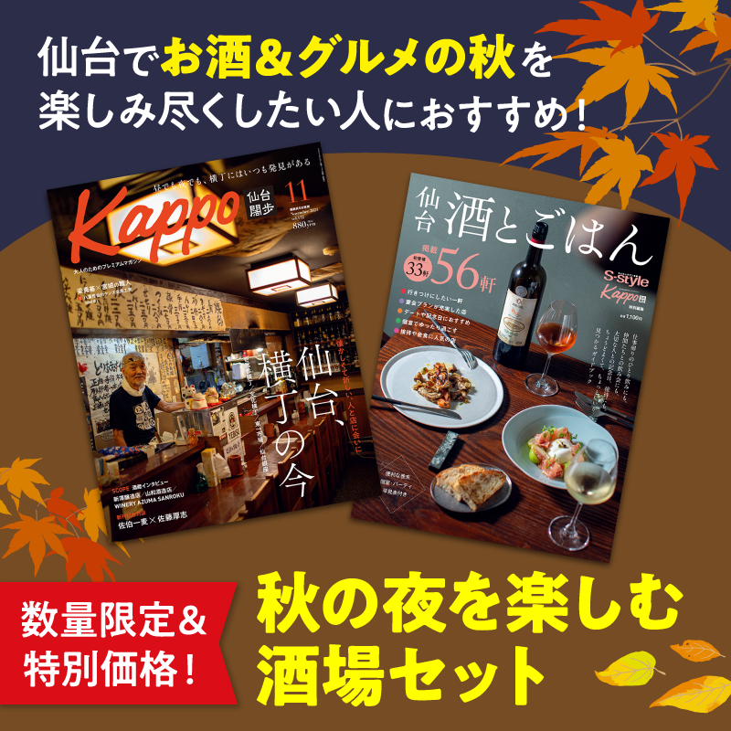 ★数量限定＆特別価格★秋の夜を楽しむ酒場セット（Kappo11月号＆仙台 酒とごはん）