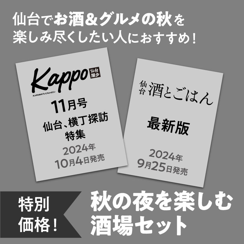 ★数量限定＆特価★秋の夜を楽しむ酒場セット（Kappo11月号＆仙台 酒とごはん）