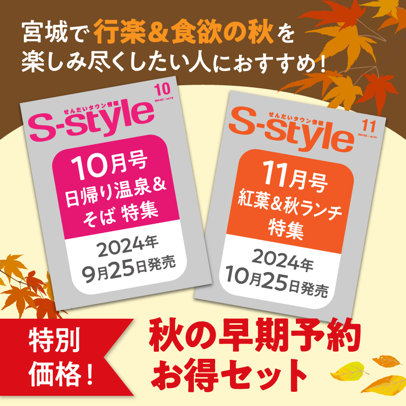 ★特別価格★S-style秋の早期予約お得セット（S-style10月号＆11月号）