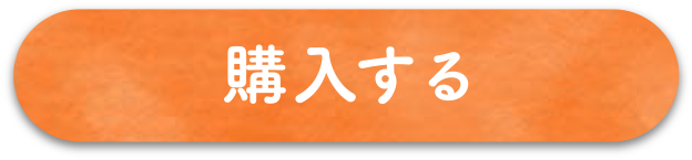 購入する