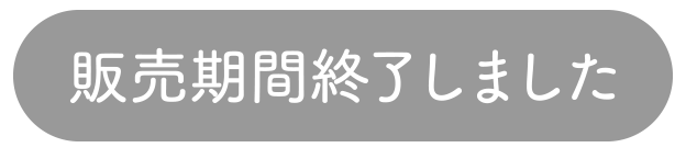 販売期間終了しました