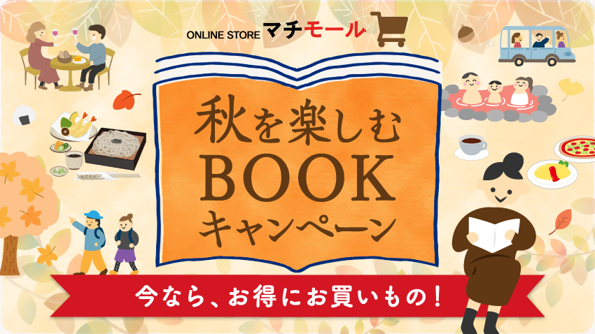 マチモール「秋を楽しむBOOKキャンペーン」