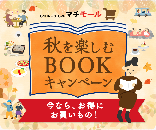 マチモール「秋を楽しむBOOKキャンペーン」