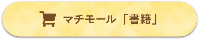 マチモール「書籍」