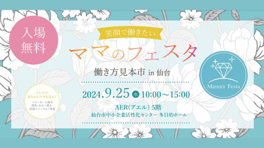 【9/25（水）入場無料】「笑顔で働きたいママのフェスタ2024仙台」