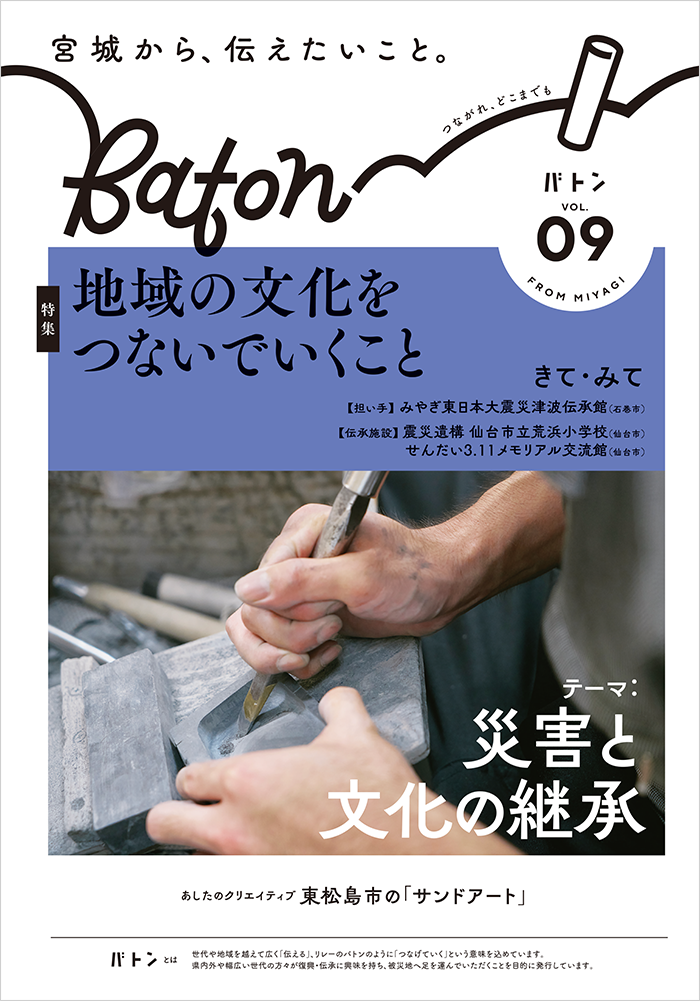  宮城県震災伝承広報誌 Baton