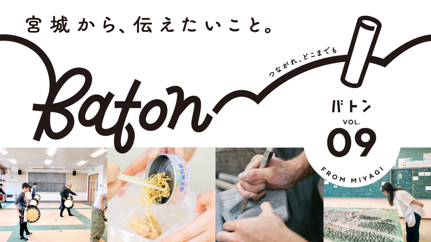  宮城県震災伝承広報紙 baton