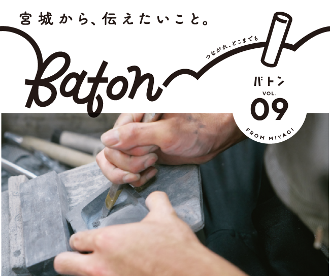  宮城県震災伝承広報紙 baton