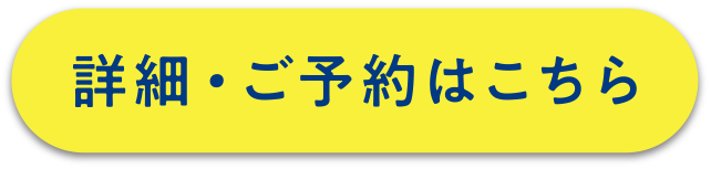 詳細・ご予約はこちら