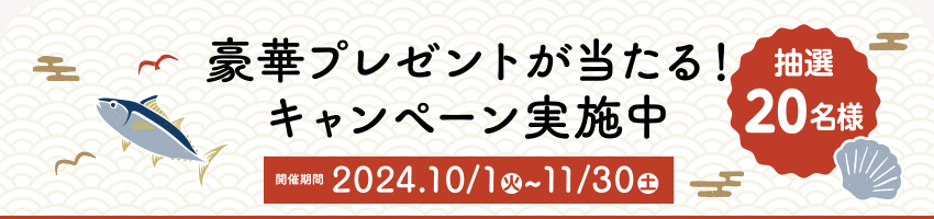 豪華プレゼントを当たるキャンペーン実施中【抽選20名様】開催期間:2024.10/1（火）～11/30（土）