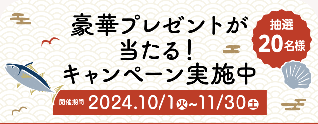 豪華プレゼントを当たるキャンペーン実施中【抽選20名様】開催期間:2024.10/1（火）～11/30（土）