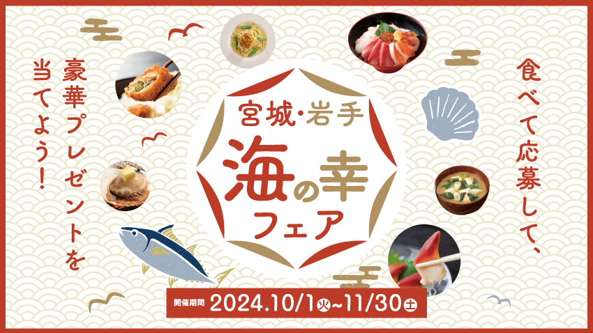 食べて応募して、豪華プレゼントを当てよう！宮城・岩手 海の幸フェア開催