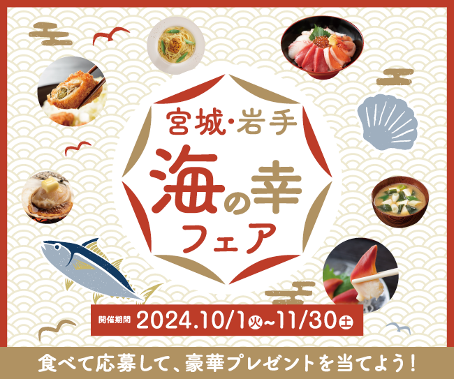 食べて応募して、豪華プレゼントを当てよう！宮城・岩手 海の幸フェア開催