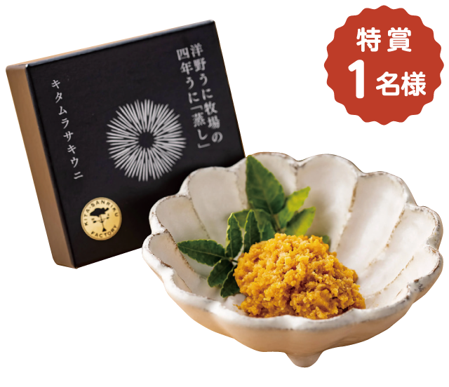 【特賞　1名様】洋野うに牧場の四年うに「蒸し」70g 3缶セット