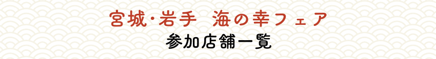 宮城・岩手　海の幸フェア　参加店舗一覧