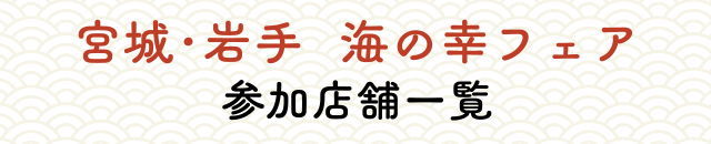 宮城・岩手　海の幸フェア　参加店舗一覧