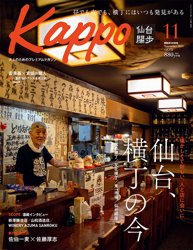 せんだいタウン情報kappo11月号（2024年）