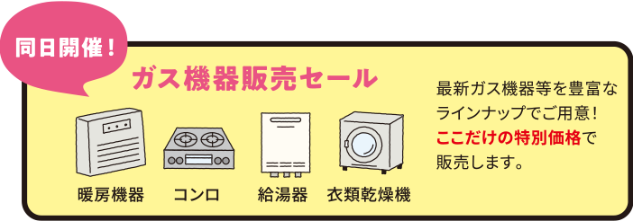 同日開催！【ガス機器販売セール】最新ガス機器等を豊富なラインナップでご用意！ここだけの特別価格で販売します。