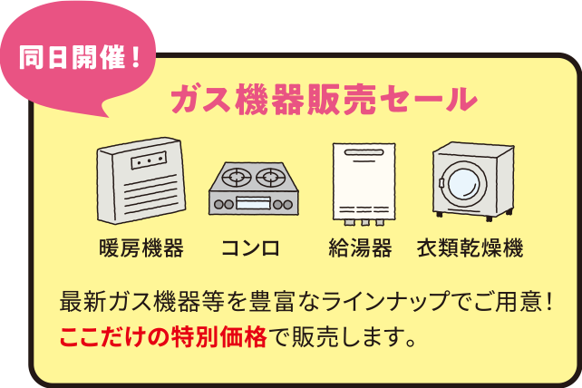 同日開催！【ガス機器販売セール】最新ガス機器等を豊富なラインナップでご用意！ここだけの特別価格で販売します。