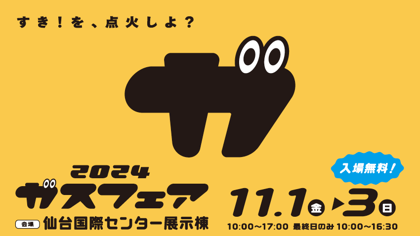 心も体もあたたまるグルメやステージが満載のガスフェアは、今年も国際センターで開催！11/1・2・3は大人も子どもも「2024ガスフェア 」へ行こう。