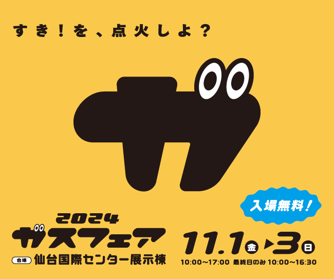 心も体もあたたまるグルメやステージが満載のガスフェアは、今年も国際センターで開催！11/1・2・3は大人も子どもも「2024ガスフェア 」へ行こう。