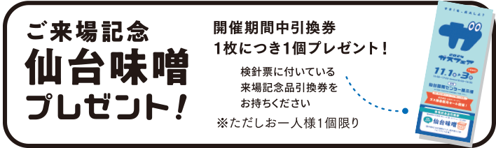 ご来場記念「仙台味噌」プレゼント！