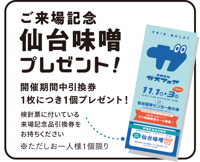 ご来場記念「仙台味噌」プレゼント！