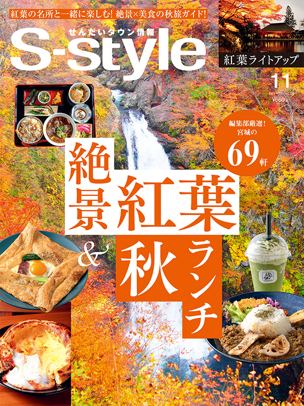 せんだいタウン情報S-style 11月号（2024年）