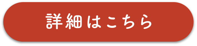 詳細はこちら