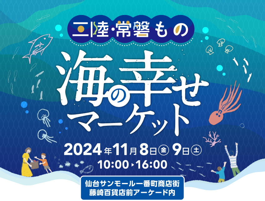 仙台サンモール一番町商店街アーケードで「三陸・常磐もの　海の幸せマーケット」開催！ 