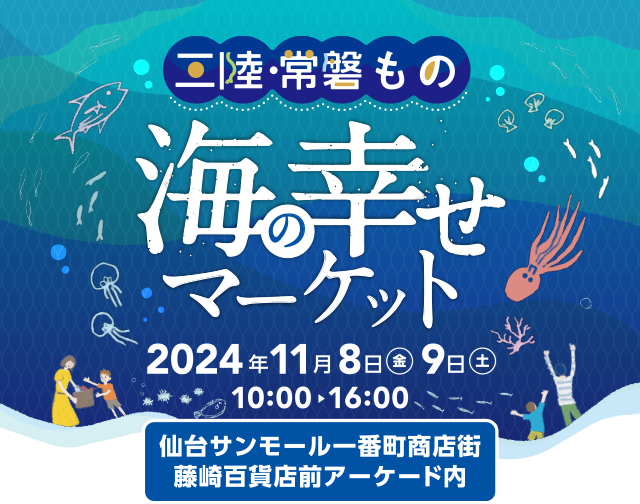 仙台サンモール一番町商店街アーケードで「三陸・常磐もの　海の幸せマーケット」開催！ 