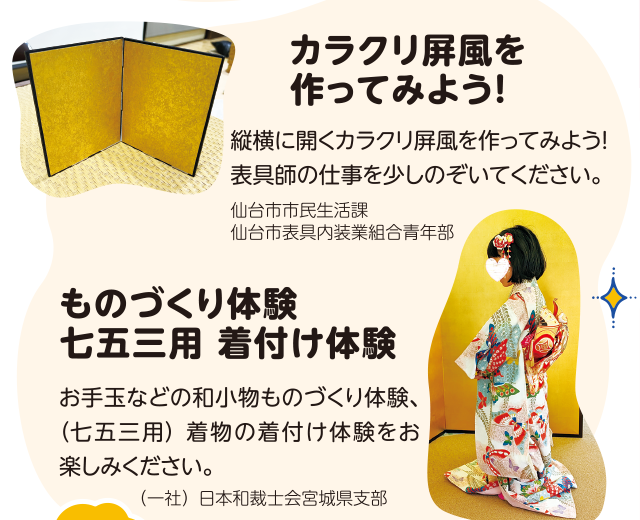 「カラクリ屏風を作ってみよう！」「ものづくり体験 七五三用 着付け体験」